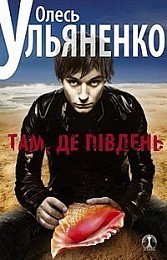 Обкладинка книги Там, де пiвдень