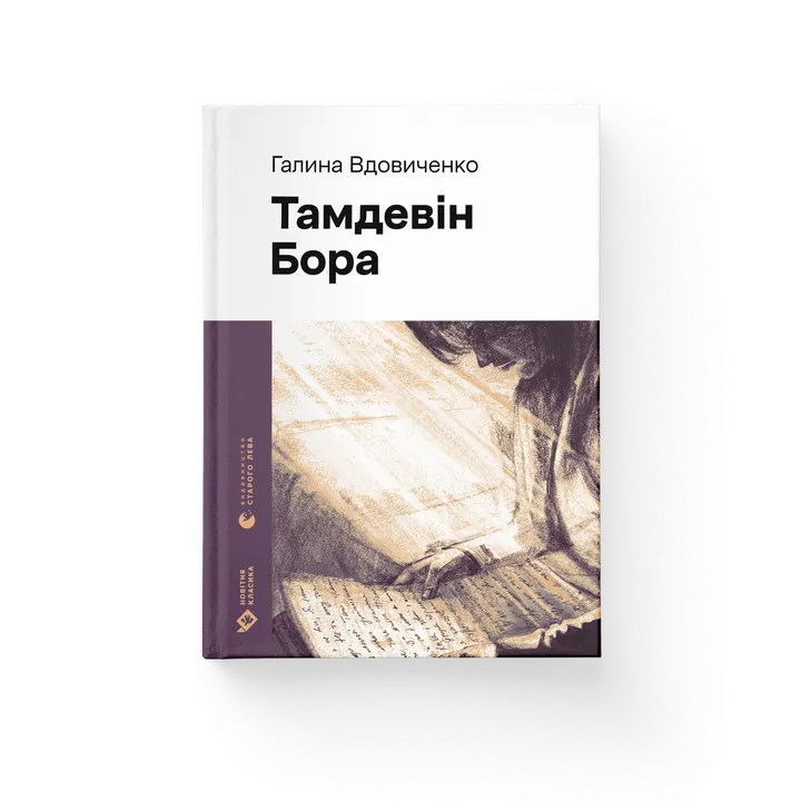 Обкладинка книги Тамдевін. Бора