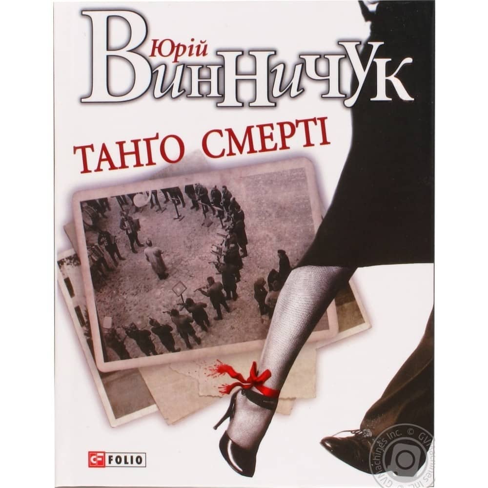 Обкладинка книги Танго смерті