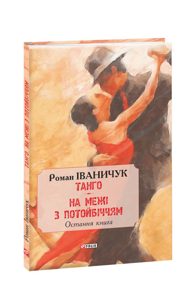 Обкладинка книги Танго. На межі з потойбіччям: остання книга