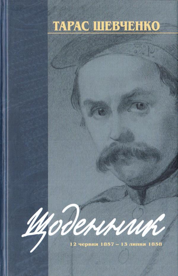 Обкладинка книги Тарас Шевченко. Щоденник 12 червня 1857 - 13 липня 1858