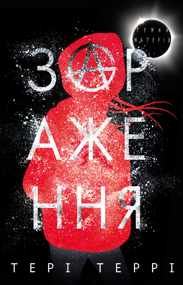 Обкладинка книги Темна матерія. Зараження