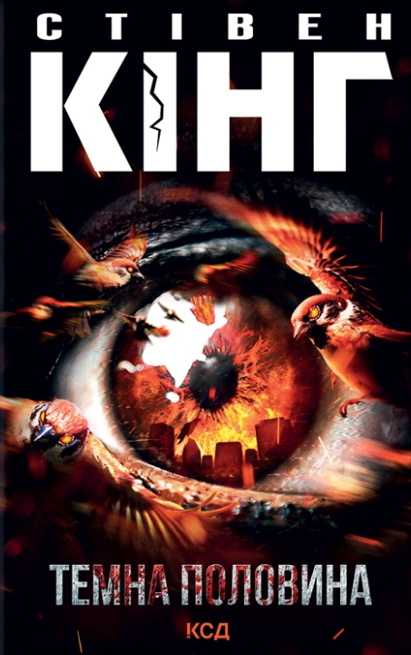 Обкладинка книги Темна половина