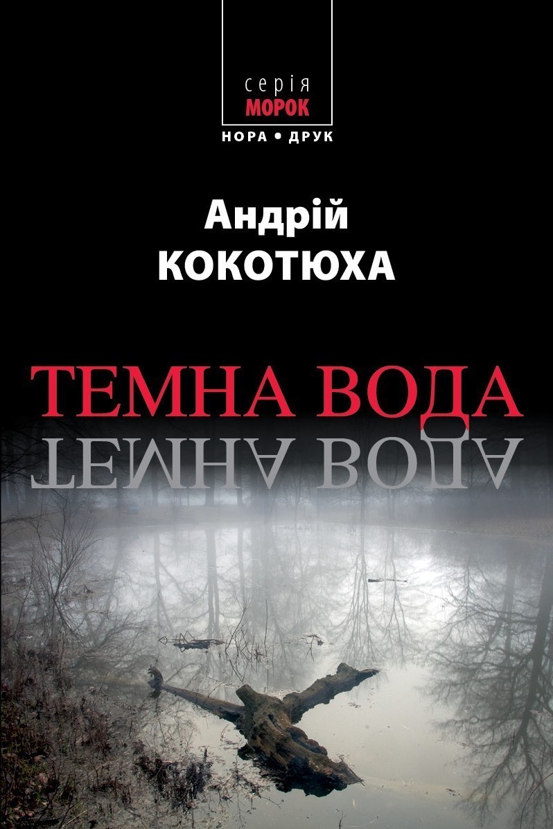 Обкладинка книги Темна вода. Вид. друге, перероблене та доповнене