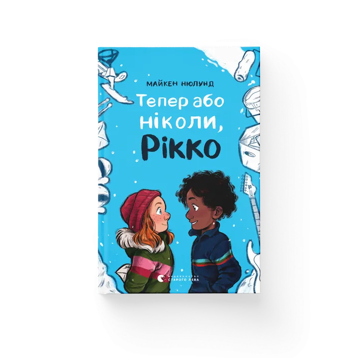 Обкладинка книги Тепер або ніколи, Рікко