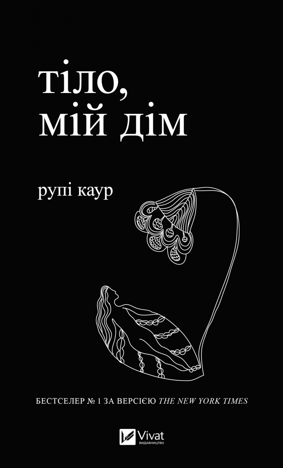 Обкладинка книги Тіло, мій дім