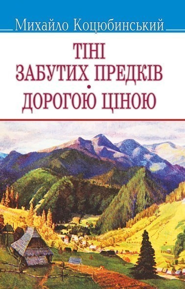 Обкладинка книги Тіні забутих предків. Дорогою ціною.