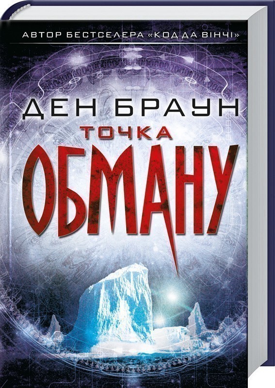 Обкладинка книги Точка обману