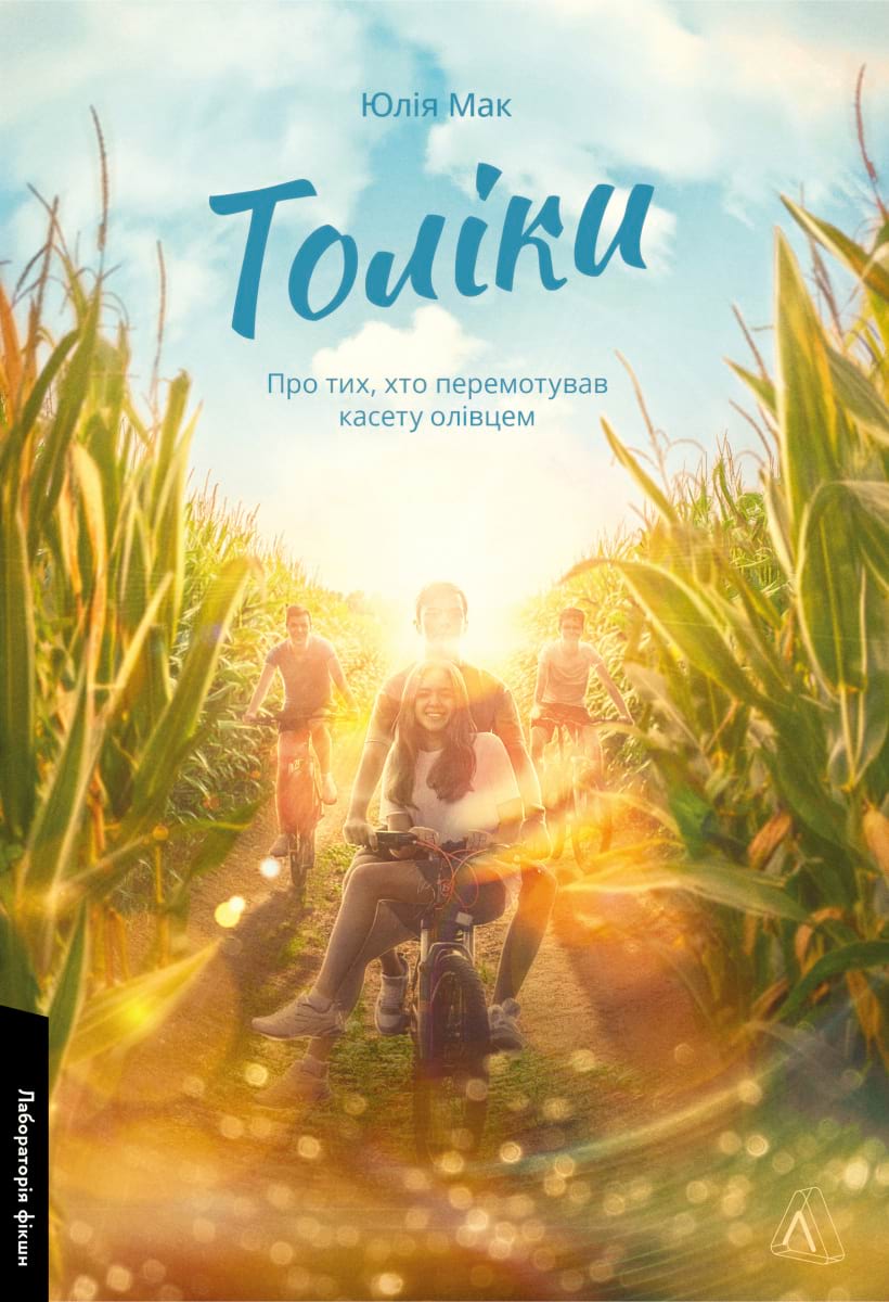 Обкладинка книги Толіки. Про тих, хто перемотував касету олівцем