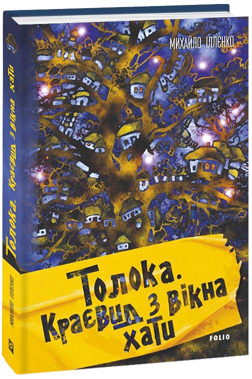 Обкладинка книги Толока. Краєвид з вікна хати