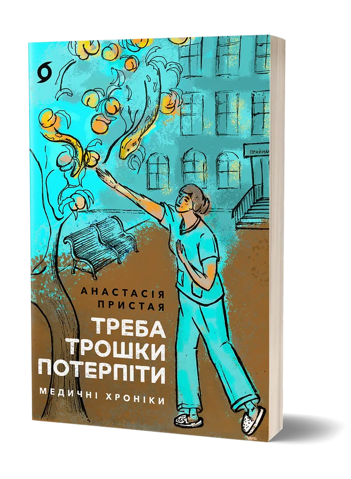 Обкладинка книги Треба трошки потерпіти. Медичні хроніки