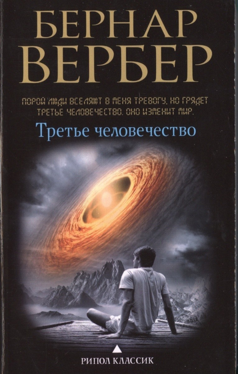 Обкладинка книги Третье человечество