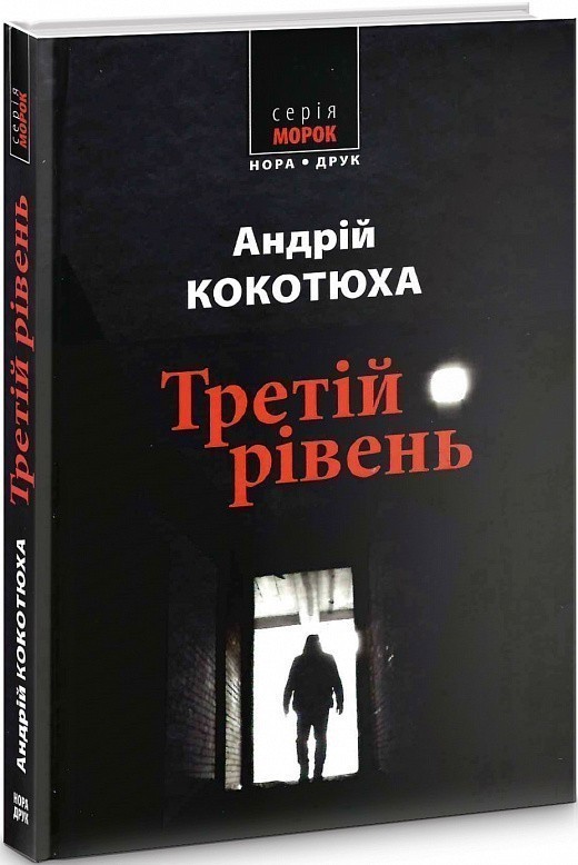 Обкладинка книги Третій рівень. Короткі історії