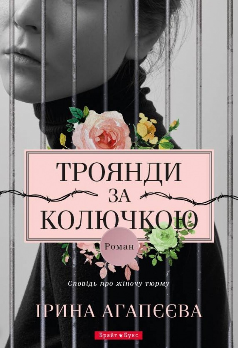 Обкладинка книги Троянди за колючкою