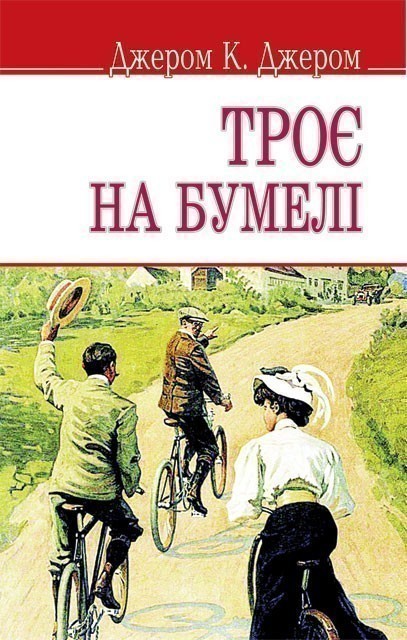 Обкладинка книги Троє на бумелі