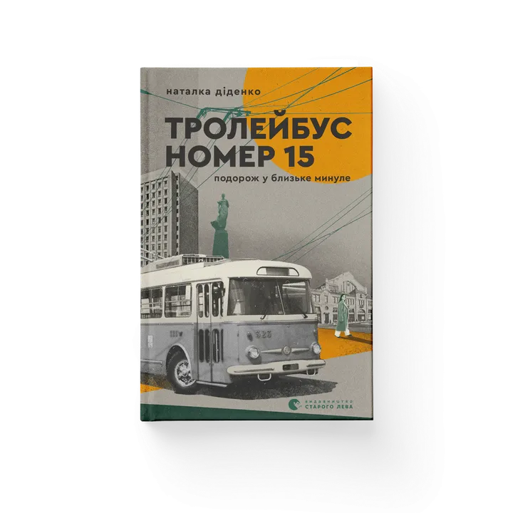 Обкладинка книги Тролейбус номер 15. Подорож у близьке минуле