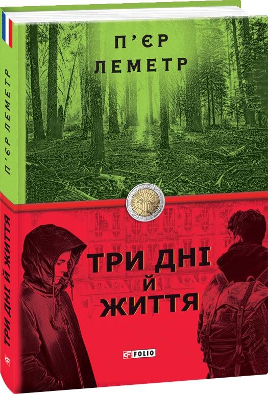 Обкладинка книги Три дні й життя