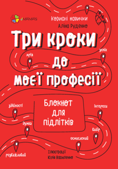 Обкладинка книги Три кроки до моєї професії. Блокнот для підлітків