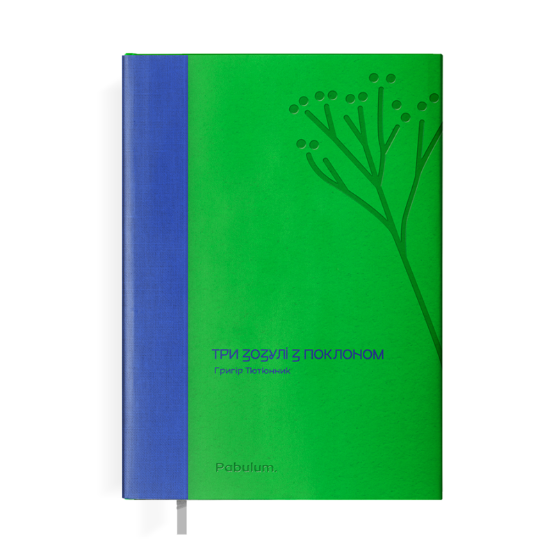 Три зозулі з поклоном