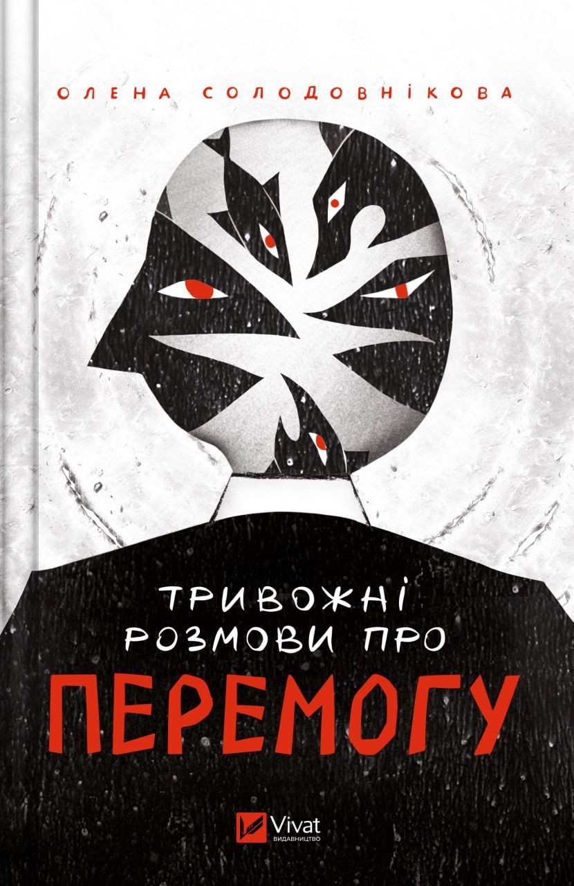 Обкладинка книги Тривожні розмови про перемогу