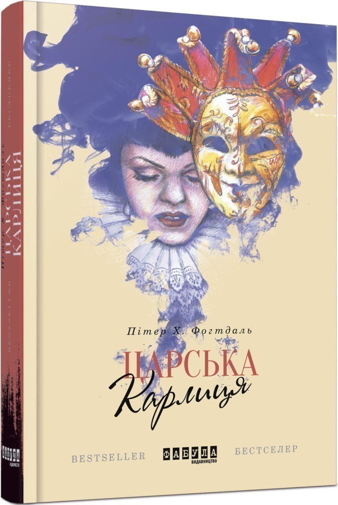 Обкладинка книги Царська карлиця