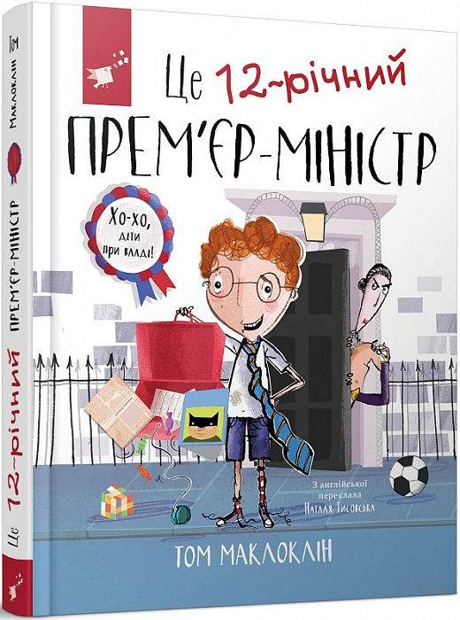 Обкладинка книги Це 12-річний прем’єр-міністр