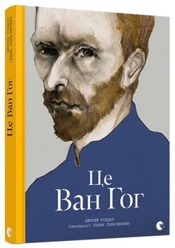 Обкладинка книги Це Ван Гог