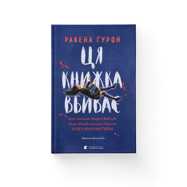Обкладинка книги Ця книжка вбиває