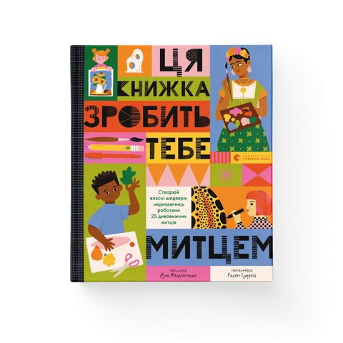Ця книжка зробить тебе митцем