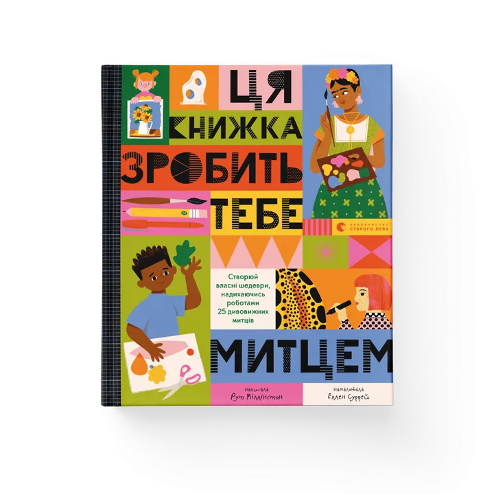 Обкладинка книги Ця книжка зробить тебе митцем