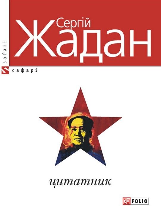 Обкладинка книги Цитатник