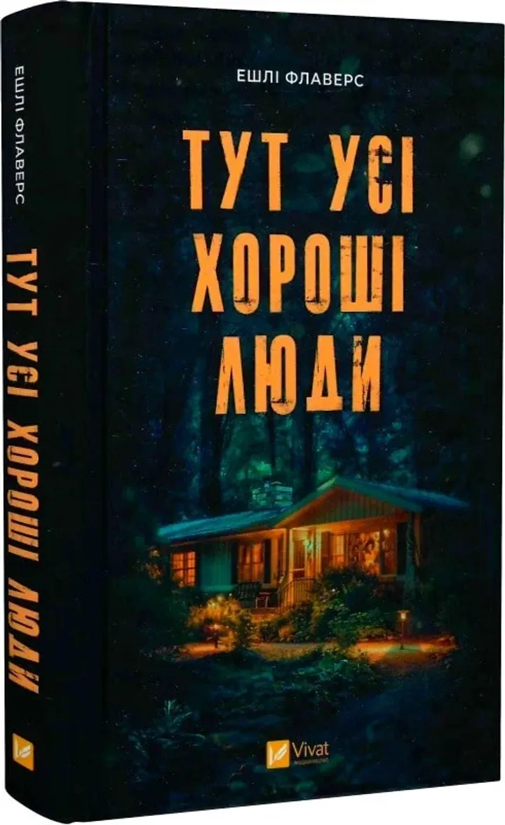 Обкладинка книги Тут усі хороші люди