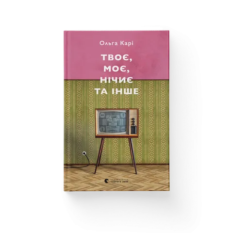 Твоє, моє, нічиє та інше