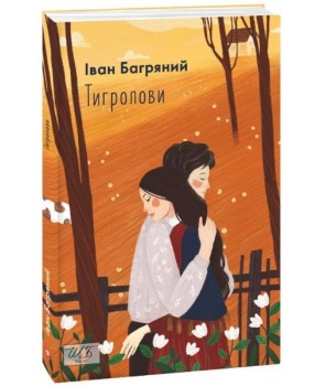 Обкладинка книги Тигролови (ШБ-міні)