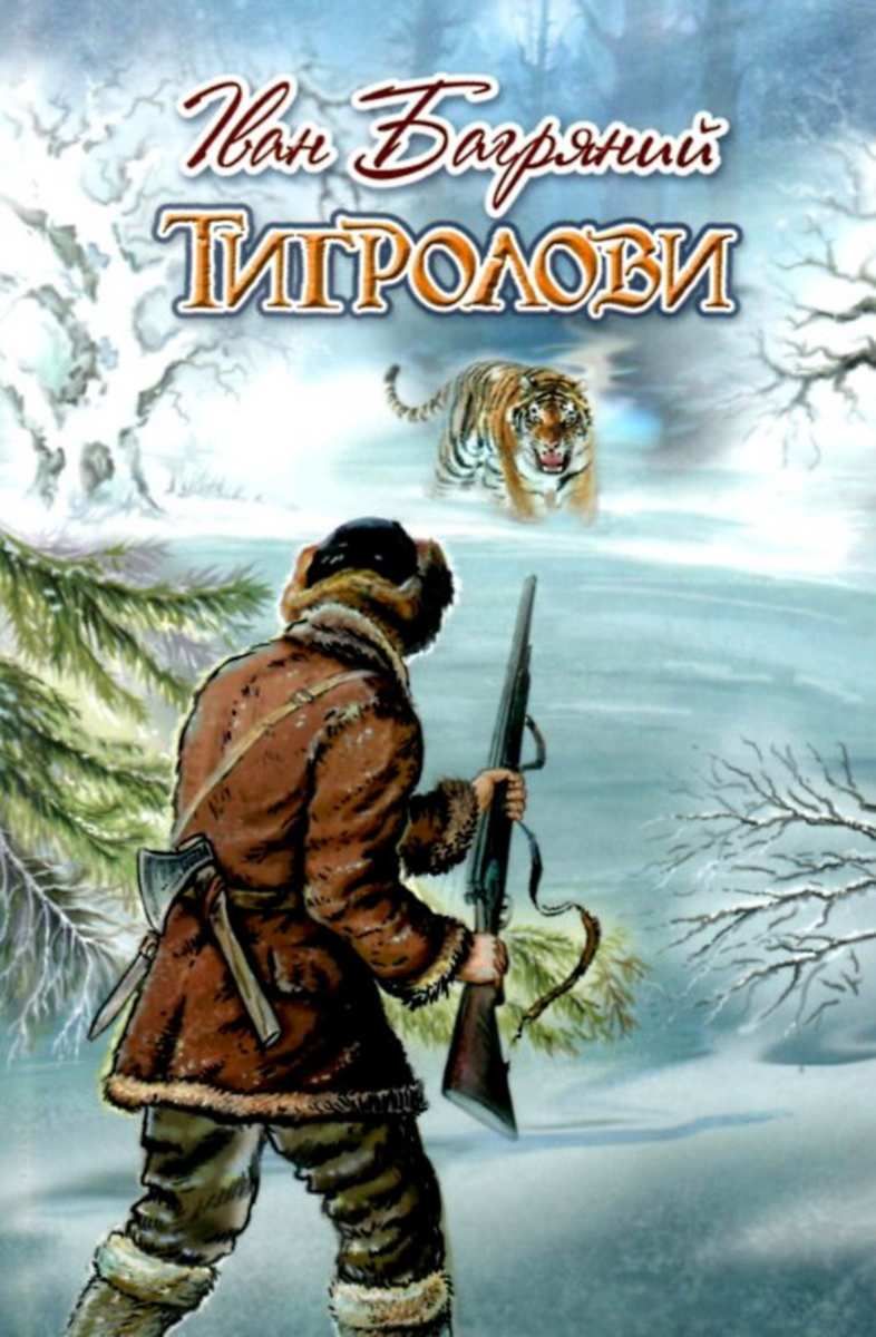 Обкладинка книги Тигролови