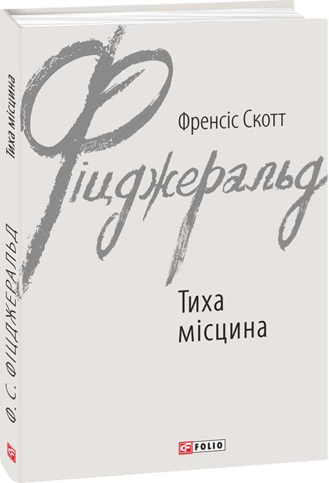 Обкладинка книги Тиха місцина