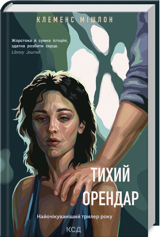 Обкладинка книги Тихий орендар