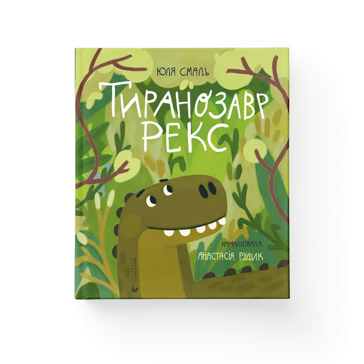 Обкладинка книги Тиранозавр Рекс