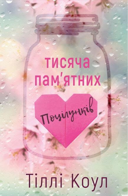 Обкладинка книги Тисяча пам’ятних поцілунків