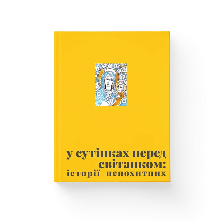 Обкладинка книги У сутінках перед світанком: історії непохитних