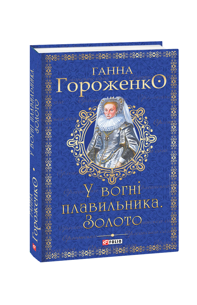 Обкладинка книги У вогні плавильника. Золото