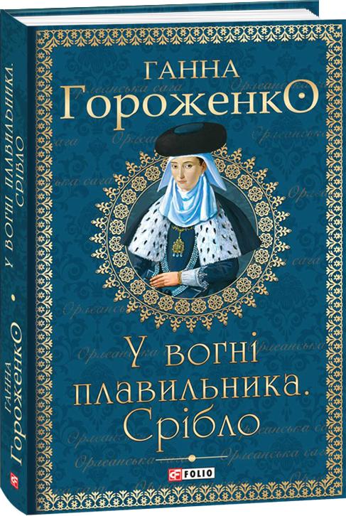 Обкладинка книги У вогні плавильника. Срібло