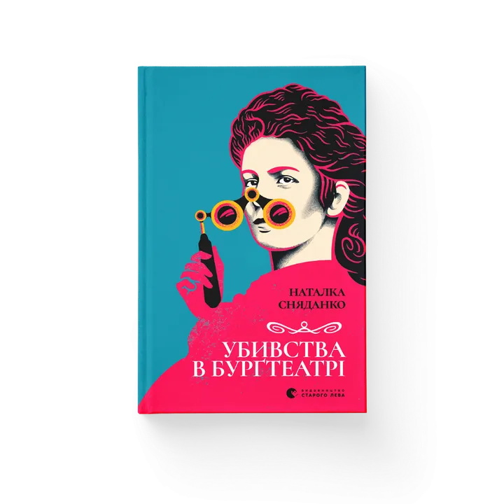 Обкладинка книги Убивства в Бурґтеатрі