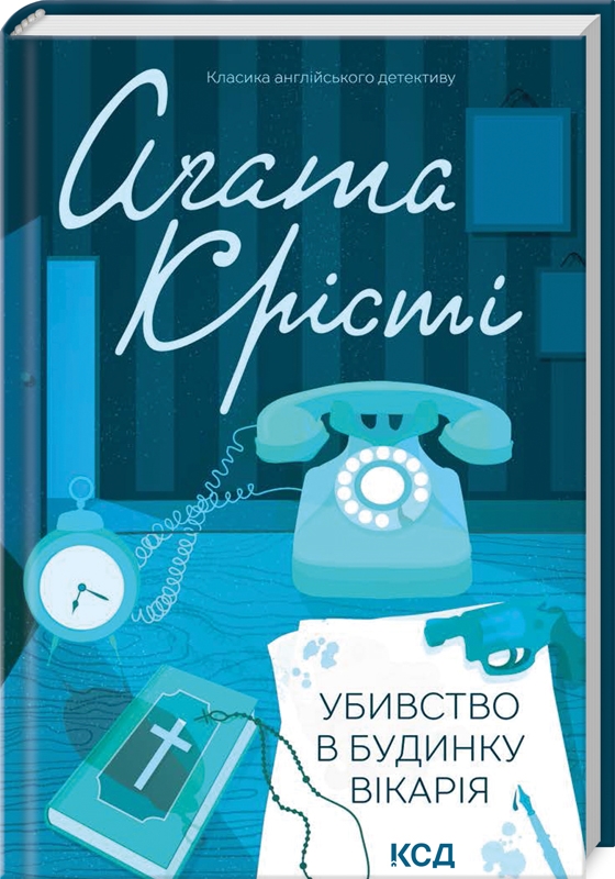 Обкладинка книги Убивство в будинку вікарія