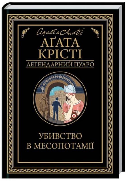 Обкладинка книги Убивство в Месопотамії