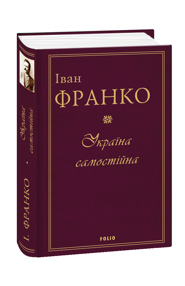 Обкладинка книги Україна самостійна