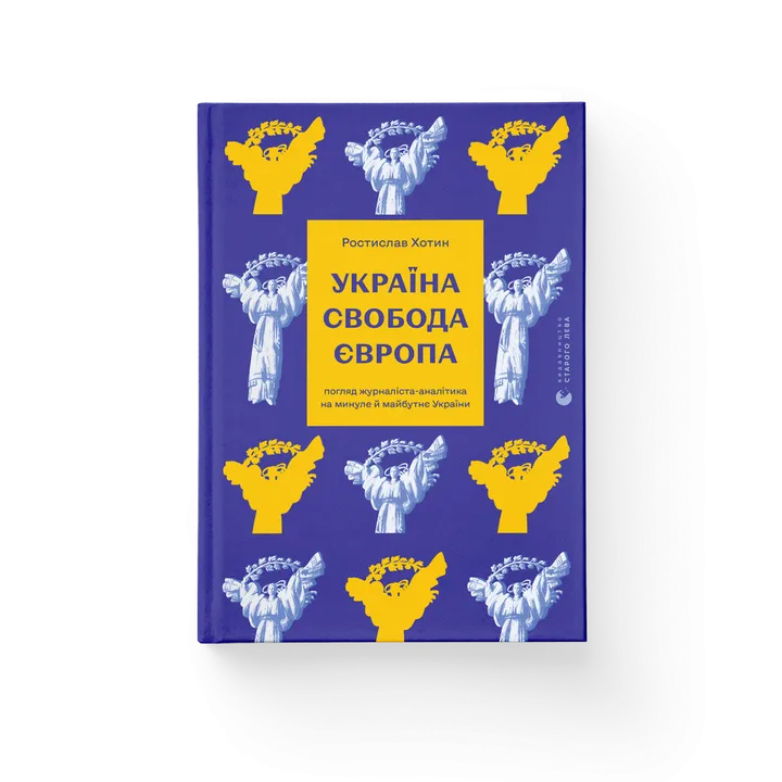 Обкладинка книги Україна. Свобода. Європа. Погляд журналіста-аналітика на минуле й майбутнє України