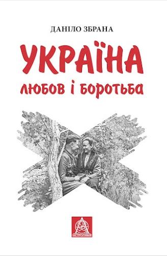 Обкладинка книги Україна: Любов і боротьба