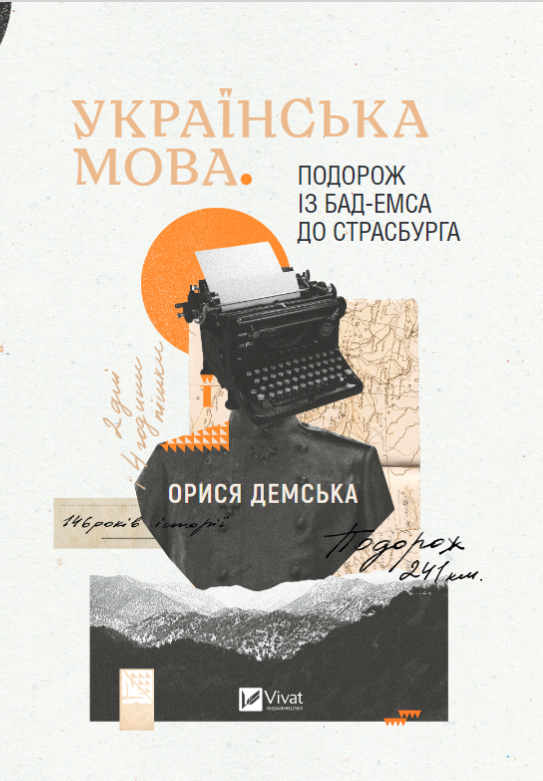 Обкладинка книги Українська мова. Подорож із Бад-Емса до Страсбурга