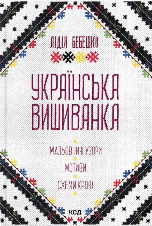 Обкладинка книги Українська вишиванка. Мальовничі узори, мотиви, схеми крою